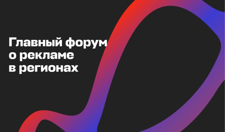 Главный форум о рекламе в регионах