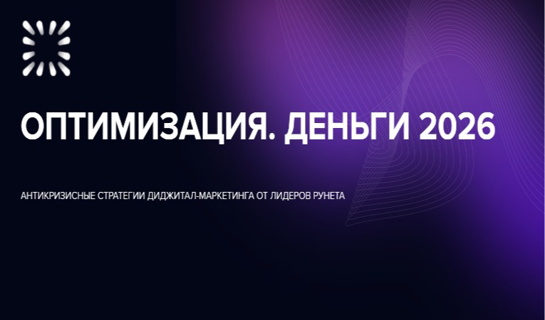 Оптимизация. Деньги 2026