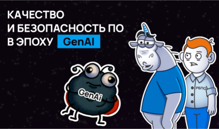 Качество и безопасность ПО в эпоху GenAI