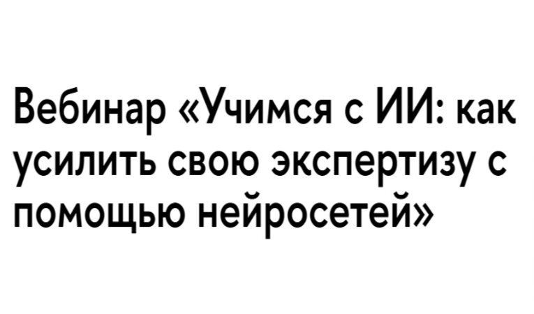 Учимся с ИИ: как усилить свою экспертизу с помощью нейросетей