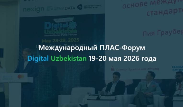 Международный ПЛАС-Форум Digital Uzbekistan
