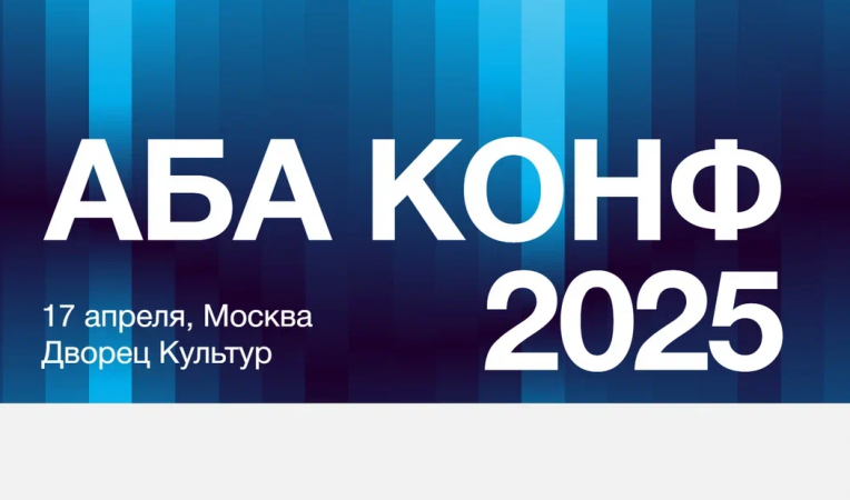 АБА Конф 2025