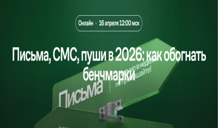 Письма, СМС, пуши в 2026: как обогнать бенчмарки