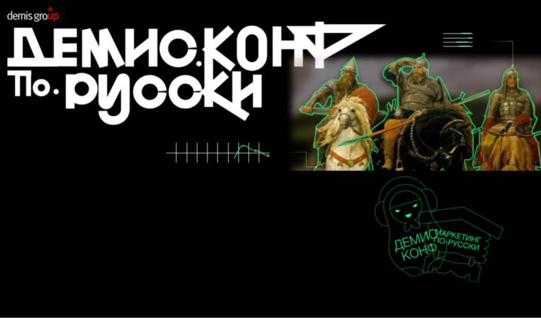 Демис Конф по-русски