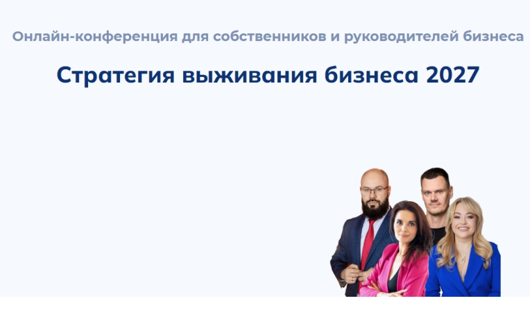 Стратегия выживания бизнеса 2027