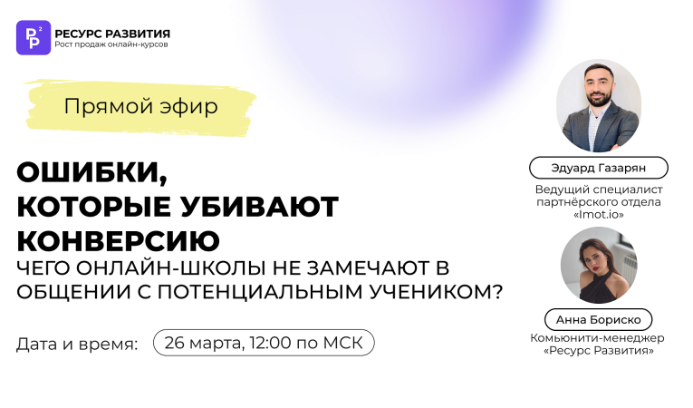 Ошибки, которые убивают конверсию: чего онлайн-школы не замечают в общении с потенциальным учеником