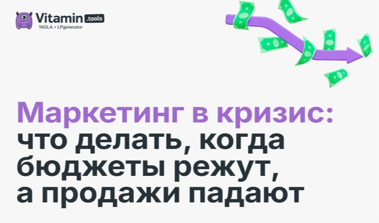Маркетинг в кризис: что делать, когда бюджеты режут, а продажи падают