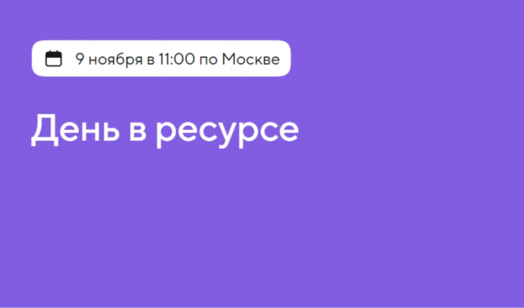 День в ресурсе