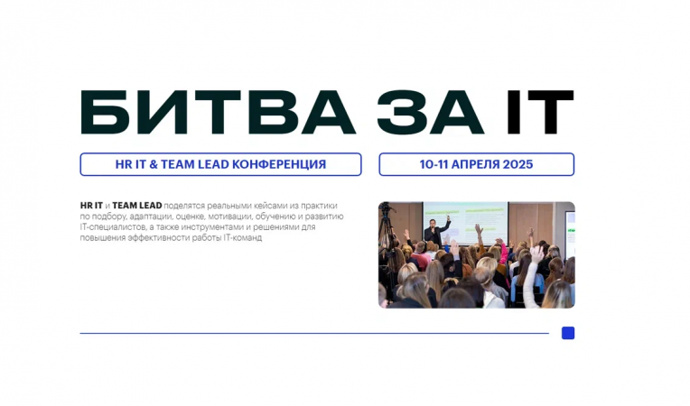 БИТВА ЗА IT