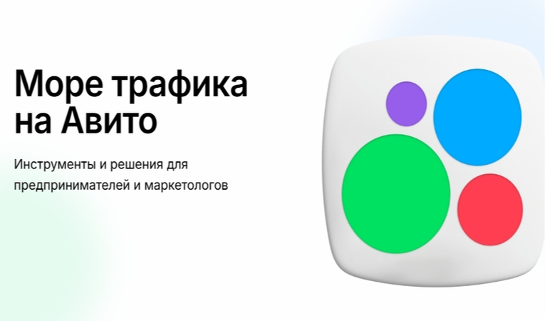 Море трафика на Авито