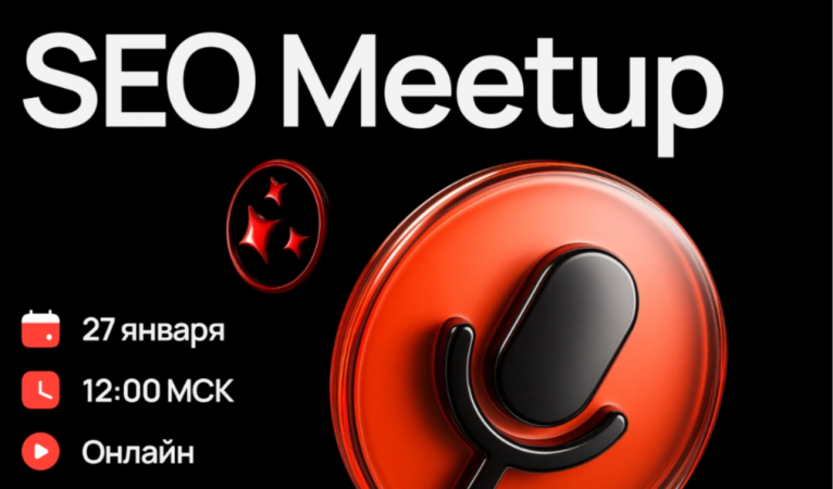 SEO Meetup №1