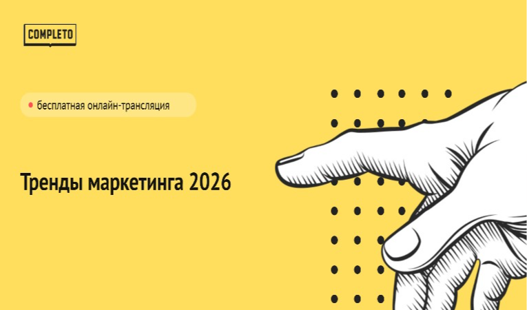 Тренды маркетинга 2026