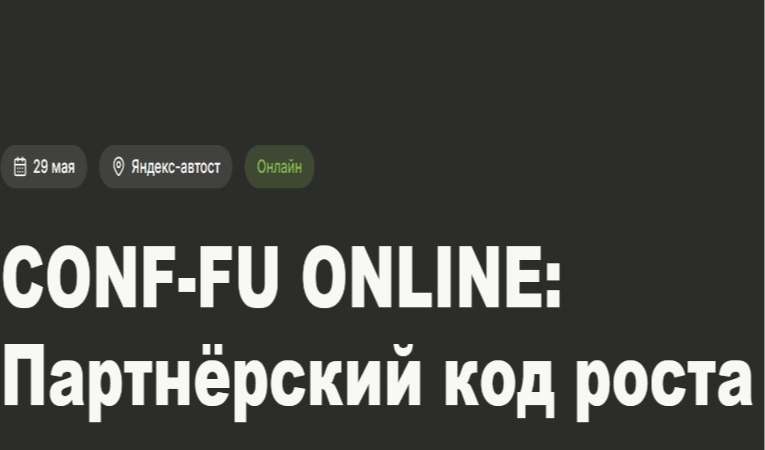 CONF-FU ONLINE: Партнёрский код роста