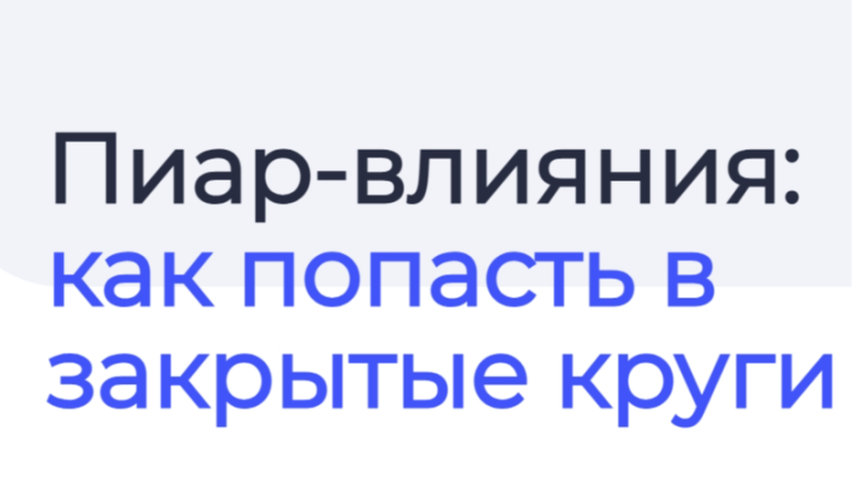 Пиар-влияния: как попасть в закрытые круги