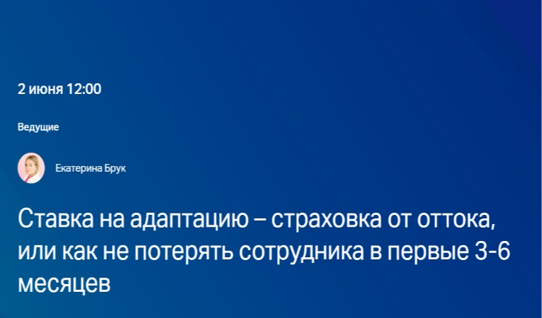 Ставка на адаптацию &ndash; страховка от оттока, или как не потерять сотрудника в первые 3-6 месяцев