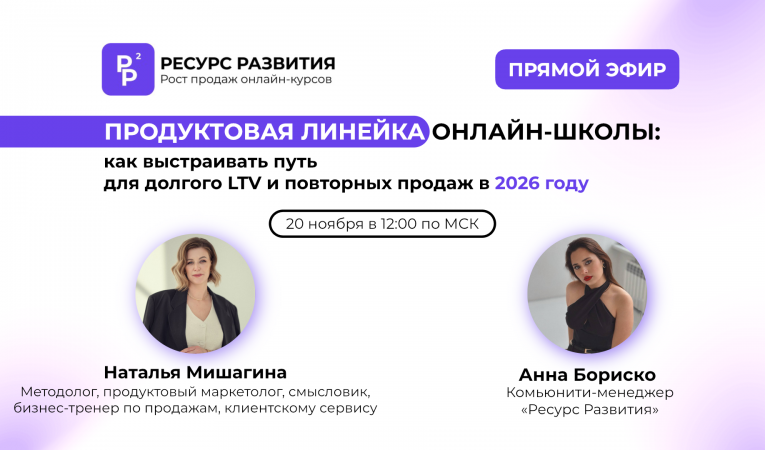 Продуктовая линейка онлайн-школы: как выстраивать путь для долгого LTV и повторных продаж в 2026 год