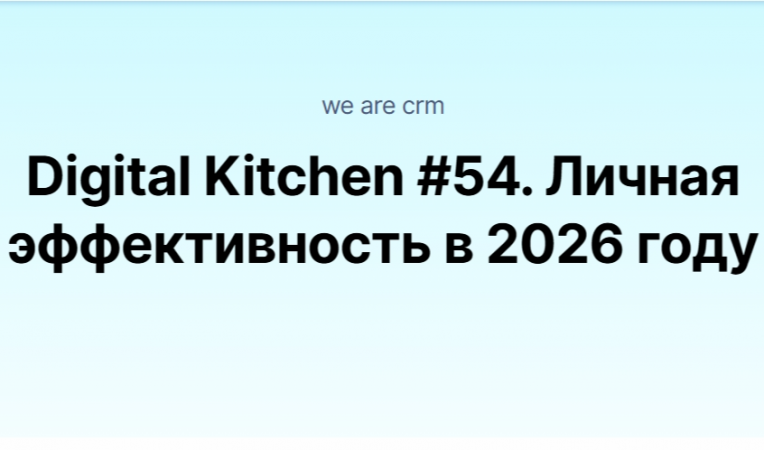Digital Kitchen #54. Личная эффективность в 2026 году
