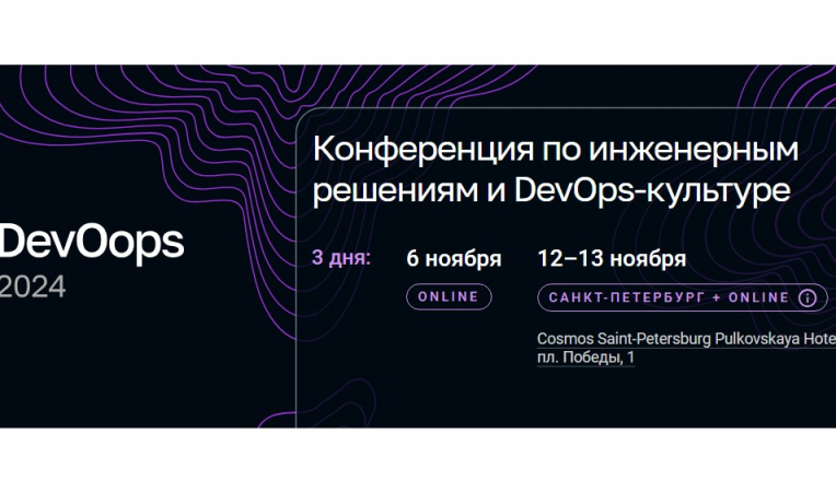 Конференция DevOps