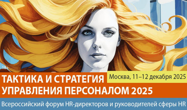 Тактика и стратегия управления персоналом 2025