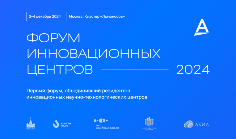 Форум инновационных центров 2024