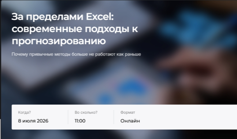 За пределами Excel: современные подходы к прогнозированию