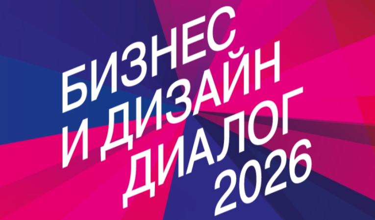 Бизнес и Дизайн Диалог 2026