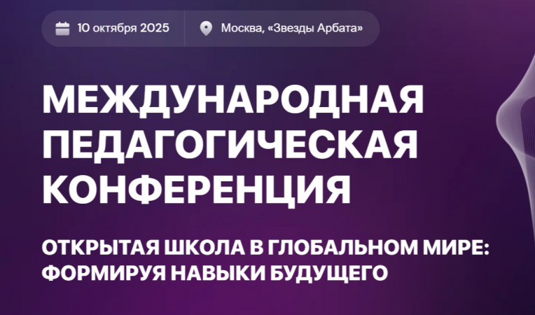 Международная педагогическая конференция