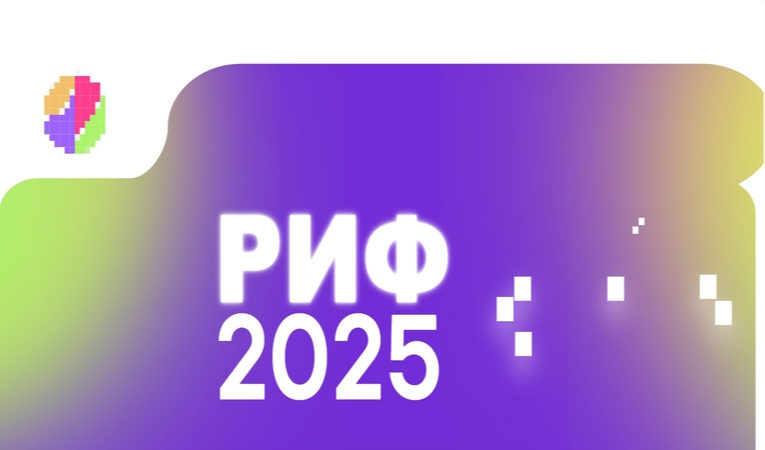 РИФ 2025