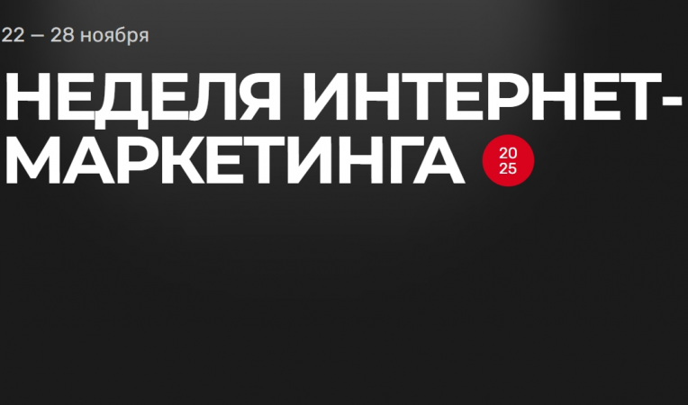 Неделя интернет - маркетинга
