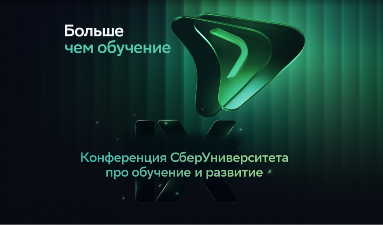Конференция СберУниверситета про обучение и развитие