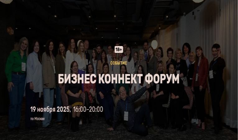Бизнес Коннект Форум