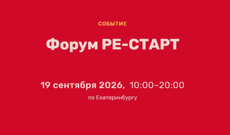 Форум РЕ-СТАРТ