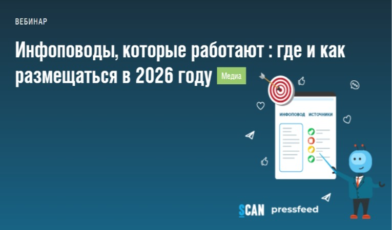 Инфоповоды, которые работают: где и как размещаться в 2026 году