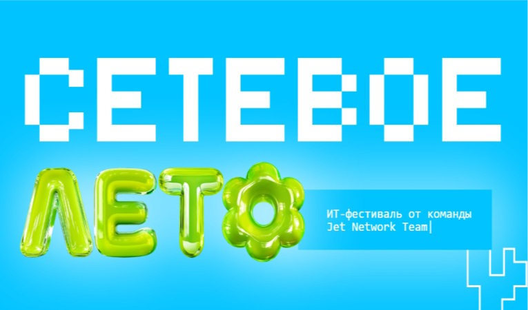 Сетевое лето 2026