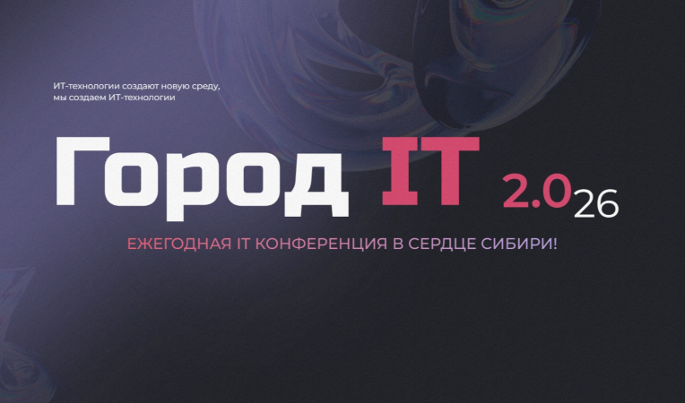 Город IT 2026