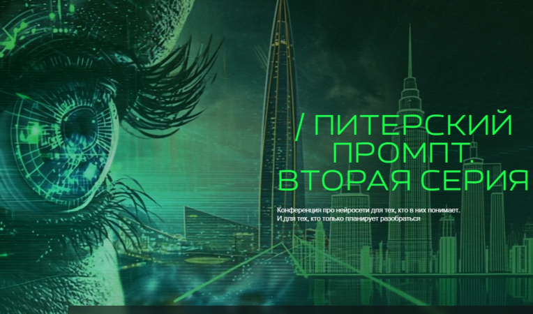 Питерский промпт. Вторая серия