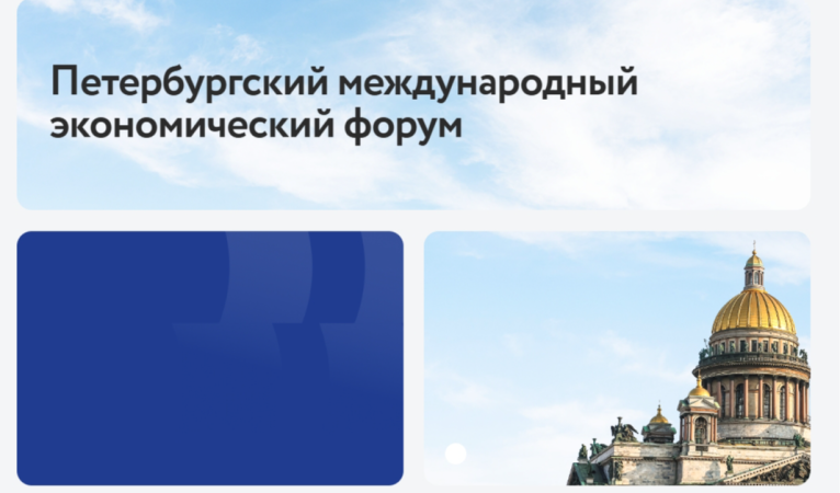 Петербургский международный экономический форум
