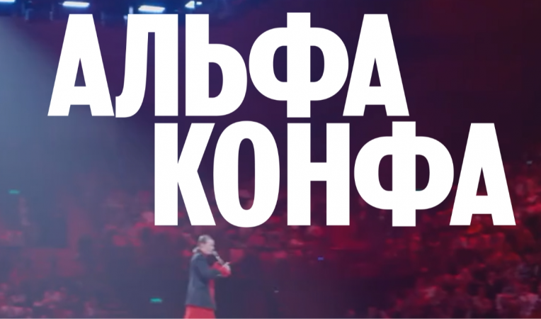 Альфа‑Конфа