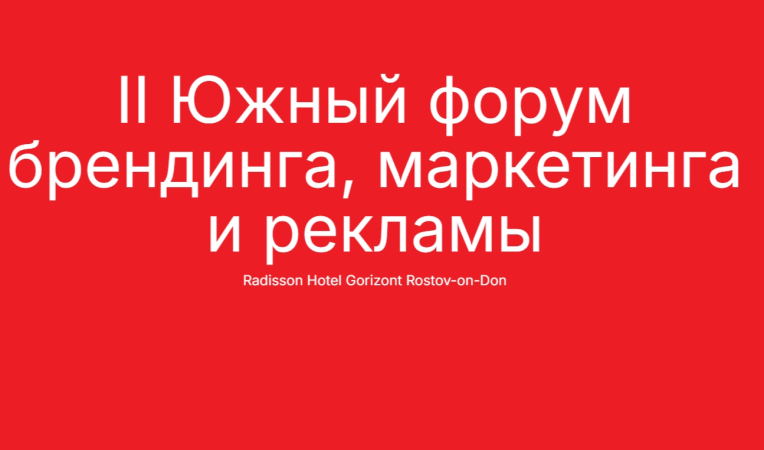 II Южный форум брендинга, маркетинга и рекламы