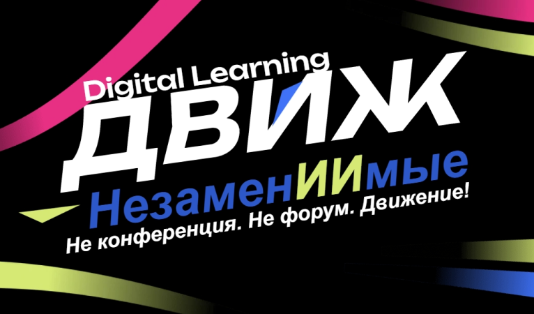 Digital Learning ДВИЖ &laquo;НезаменИИмые&raquo; 2026