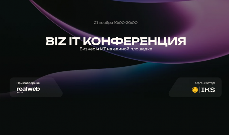 BIZ IT Конференция