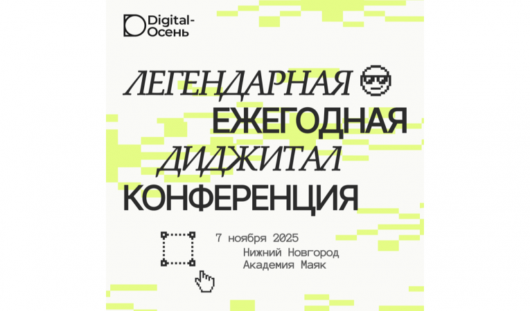 Digital - Осень