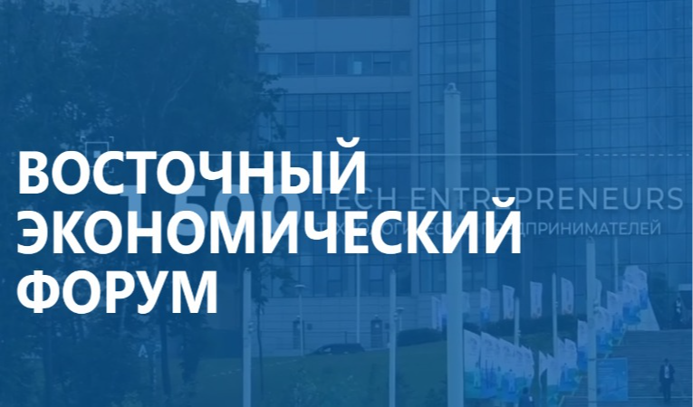 Восточный экономический форум