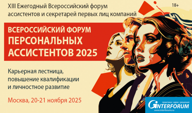 ФОРУМ ПЕРСОНАЛЬНЫХ АССИСТЕНТОВ 2025 + Премия BEST PA AWARD 2025