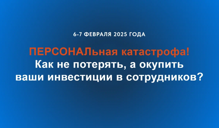 ПЕРСОНАЛьная катастрофа!