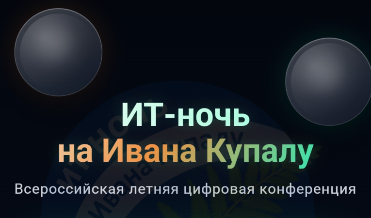 ИТ-ночь на Ивана Купалу