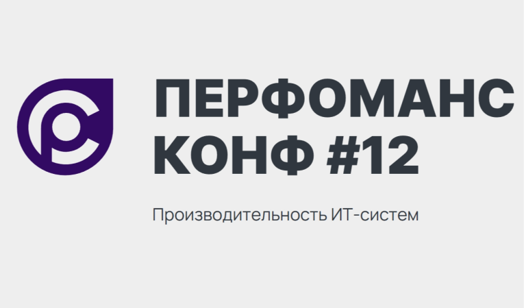 Перфоманс Конф #12