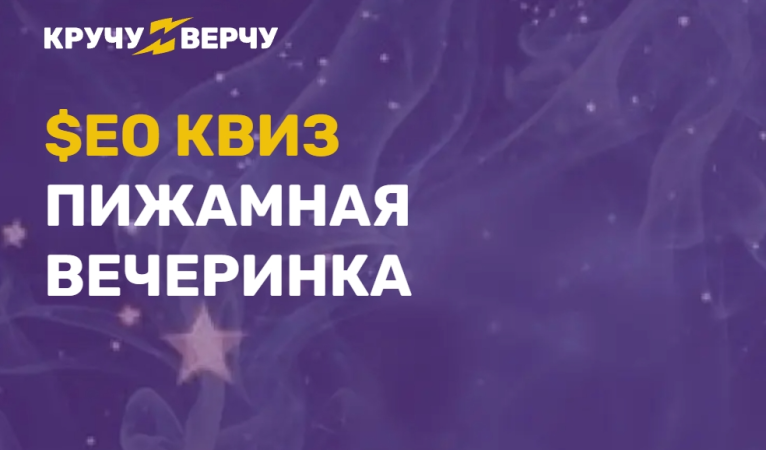 $EO Квиз Пижамная Вечеринка