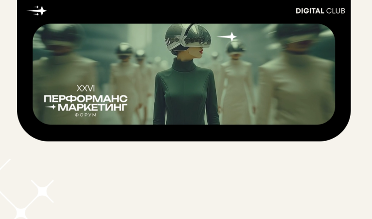 Перфоманс Маркетинг Форум
