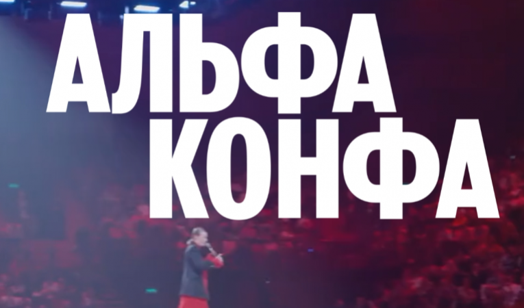 Альфа‑Конфа Тверь